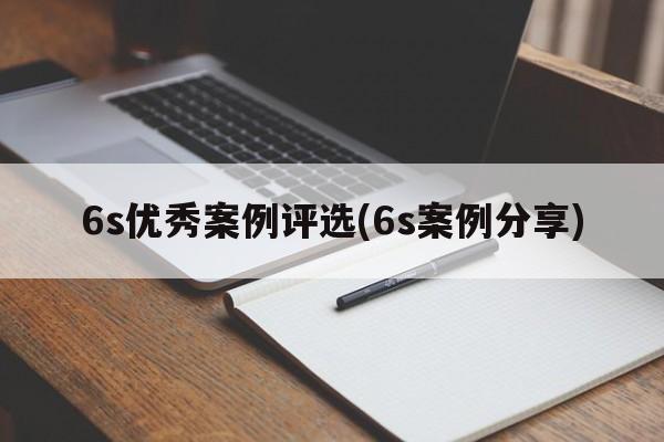 6s优秀案例评选(6s案例分享)