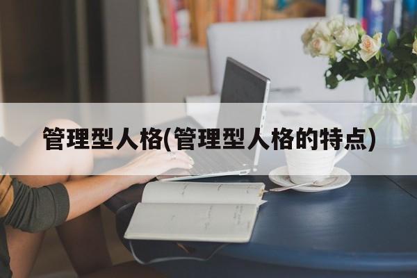 管理型人格(管理型人格的特点)